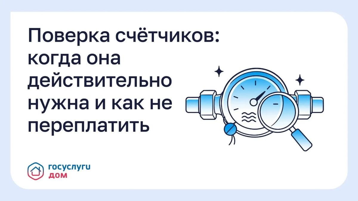 У каждого счётчика есть межповерочный интервал (период, в течение которого прибор считается исправным)