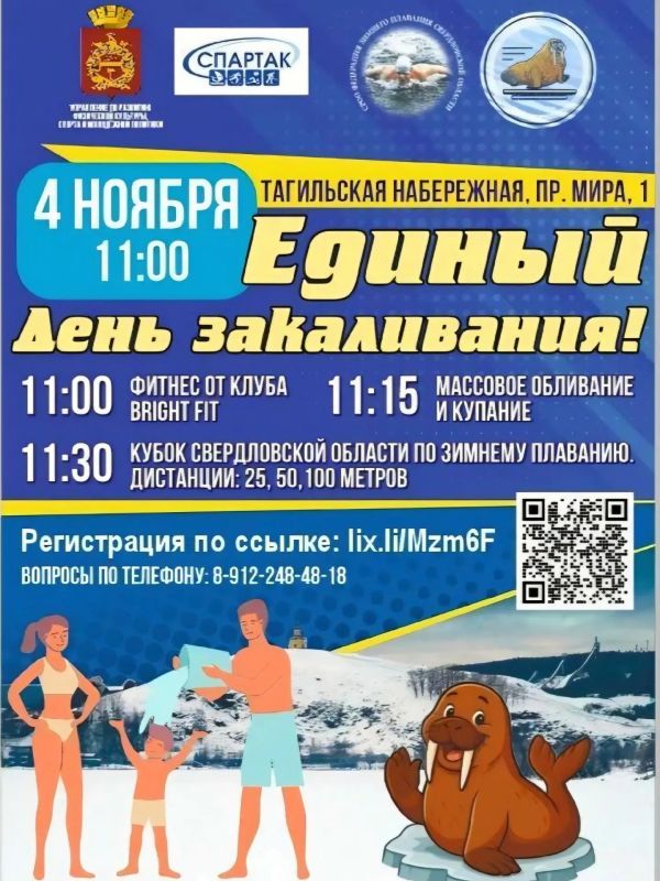 4 ноября - Единый день ЗАКАЛИВАНИЯ в Нижнем Тагиле!