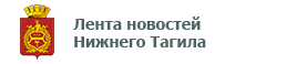 Лента новостей Нижнего Тагила